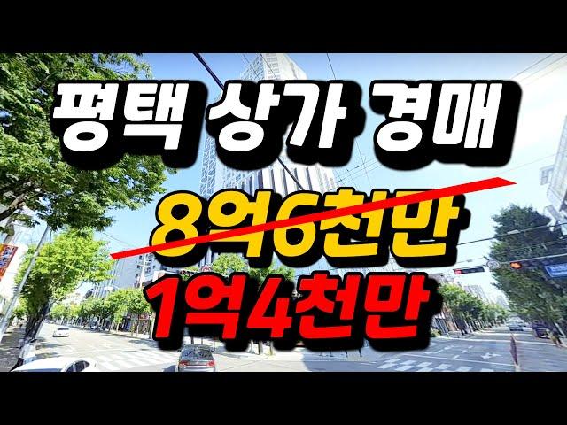 평택 상가경매 -83%떨어진 꿀매물 상가경매 2023타경1683