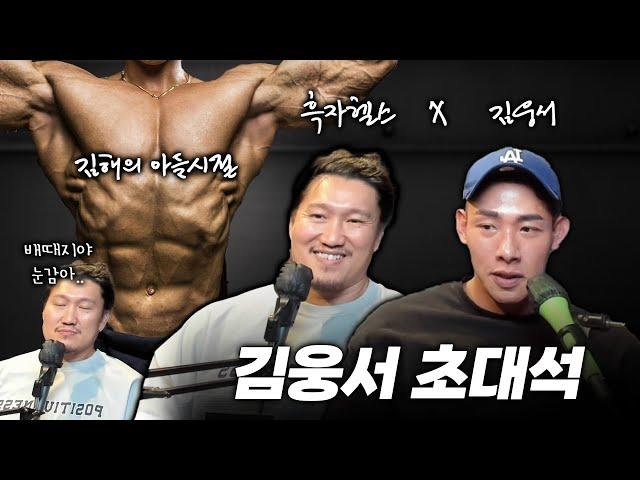 흑캐스트 #3 김웅서 (유도선수-보디빌더-사업가 연봉 xx억)