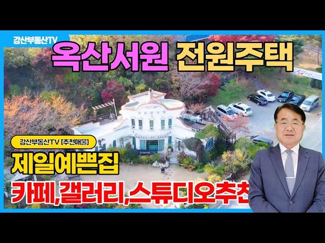 1125 (추천)옥산서원 유네스코 세계유산 앞 그림 같은 전원주택, 가격은?@강산부동산TV