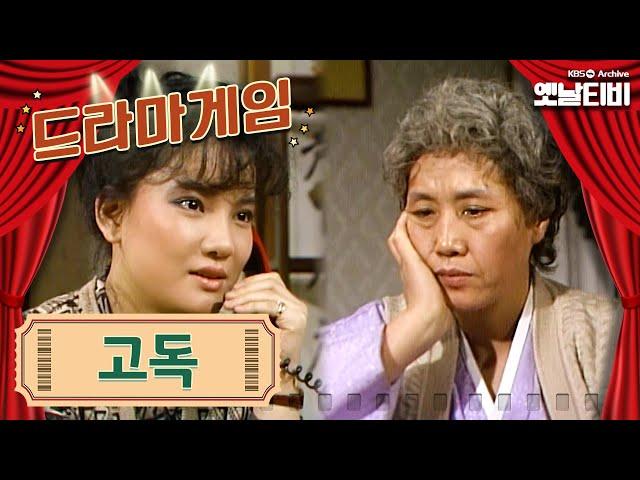 드라마게임 | 고독 | KBS 19861219 방송