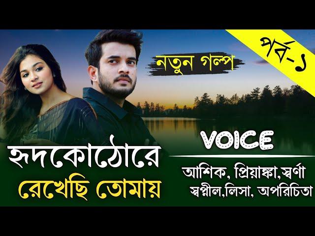 হৃদকোঠোরে রেখেছি তোমায় || পর্ব-১ || সকল পর্ব || Romantic Love Story || Ashik, Priyanka || Priokotha