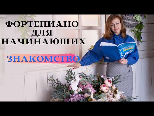 Фортепиано Для Начинающих | Уроки Игры На Пианино | Онлайн Уроки Игры На Музыкальном Инструменте