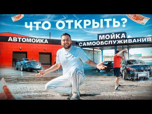 Автомойка самообслуживания. Как открыть автомойку. Автомойка бизнес