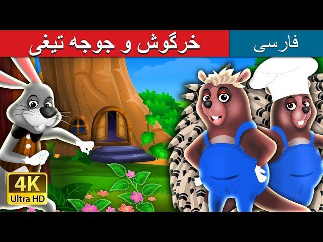 The Hare And The Porcupine in Persian  | داستان های فارسی | @PersianFairyTales