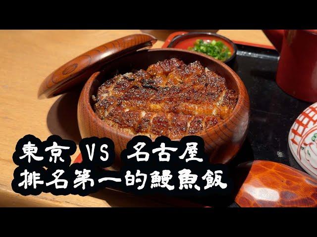 TOKYO VS NAGOYA | The Best Unadon Restaurants | Michelin Recommendation