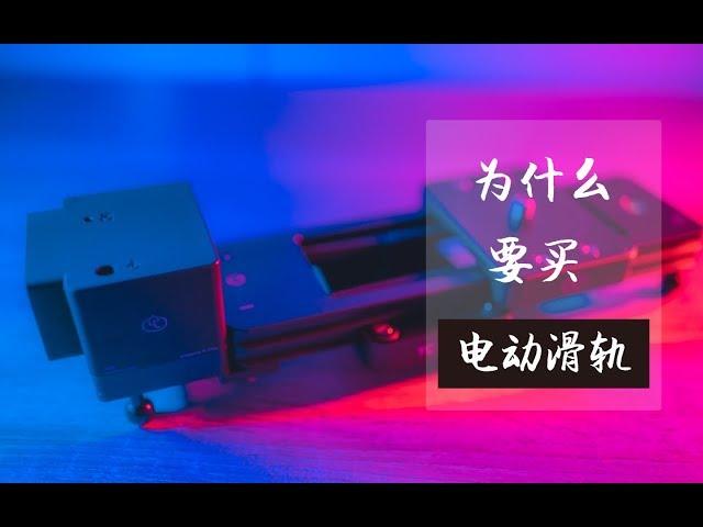 自媒体/vlogger/摄影爱好者必买？洋葱工厂电动滑轨