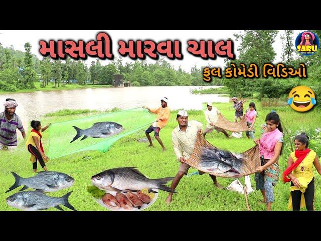 માસલી મારવા ચાલ  ફુલ કોમેડી વિડિઓ / Masli Marva Chal  Dangi Comedy Video #sarudangicomedy Funny