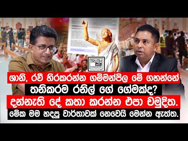 ශානි, රවී හිරකරන්න ගම්මන්පිල මේ ගහන්නේ තනිකරම රනිල් ගේ ගේමක්ද. දන්නැති දේ කතා කරන්න එපා චමුදිත.