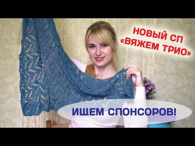 НОВЫЙ СОВМЕСТНИК //  ЧТО ВЯЖУ, ЧТО НА СПИЦАХ?