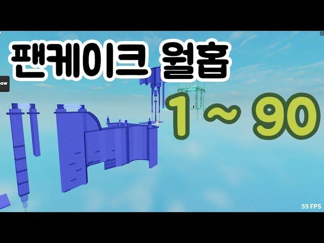 팬케이크 월홉 점프맵 1~90 스테이지 (Pancake's Wallhop Difficulty Chart)