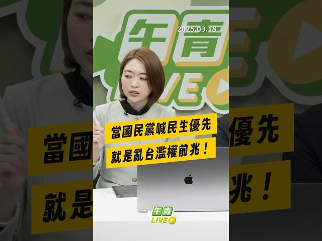 【午青Live】當國民黨喊民生優先 就是亂台濫權前兆！