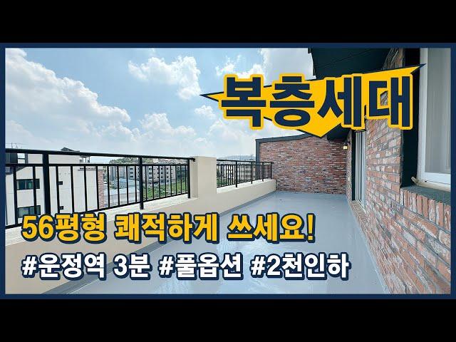 [파주복층빌라](파주351) 56평형 복층 테라스 빌라에서 쾌적한 삶을 시작하세요! 운정역 도보 3분 교통도 아주 좋네요! 파주 상지석동 [파주테라스빌라]