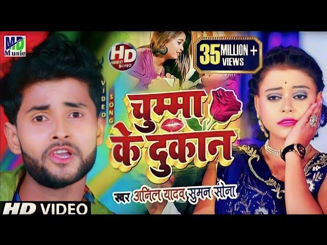 Anil Yadav Ke Gana | Chumma Ke Dokan | Maithili Song 2024 | Anil Yadav | Maithili Dj Song 2024