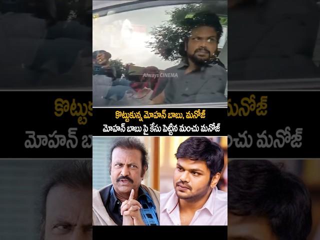 Mohan Babu Vs Manchu Manoj | Manchu Manoj Police Complaint File To Mohan Babu | Always Cinema