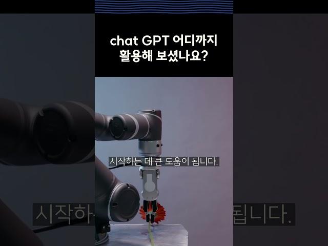 chat GPT 어디까지 활용해 보셨나요? #ai #ai시대 #ai gpt #chatgpt