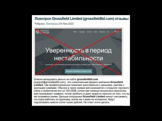 grossfieldltd.com отзывы и честный обзор компании! Мошенник?