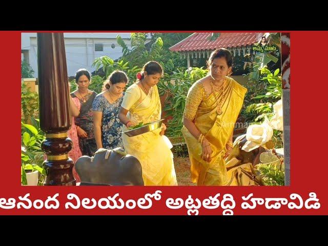 ఆనంద నిలయంలో అట్లతద్ది హడావిడి| చాగంటి గారు చెప్పిందానికి కరెక్ట్ గా సరిపోయినట్టు అనిపించింది