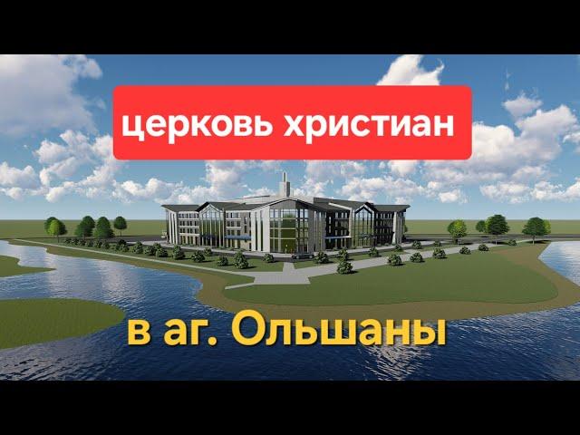 Самая большая церковь.  Дом молитвы аг. Ольшаны 