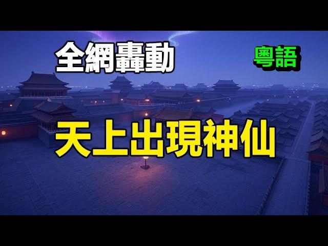 好彩頭2025到嚟之前 香港出現千古異象全網轟動目擊者拍到天上出現神仙