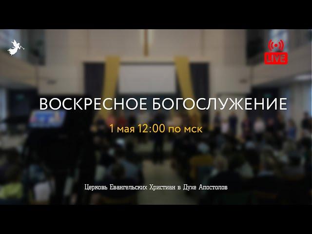 Воскресное Богослужение | 01.05.2022 | Церковь ЕХвДА