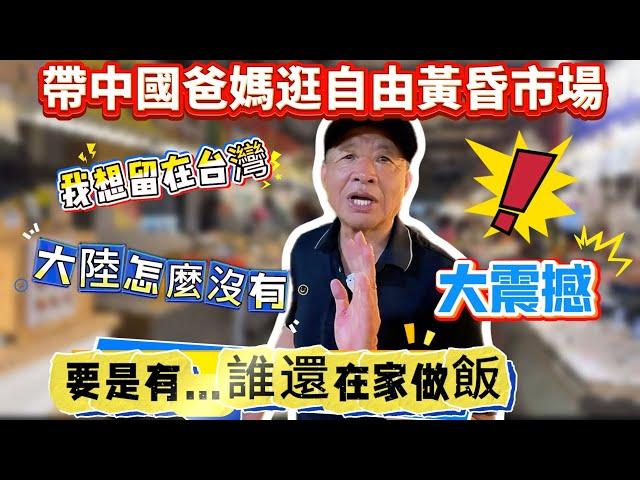 中國爸爸逛高雄自由黃昏市場！大陸怎麼沒有…大陸要是有我以後再也不在家做飯了！台灣的黃昏市場才是最頂級的存在…｜蕭蕭在台灣｜