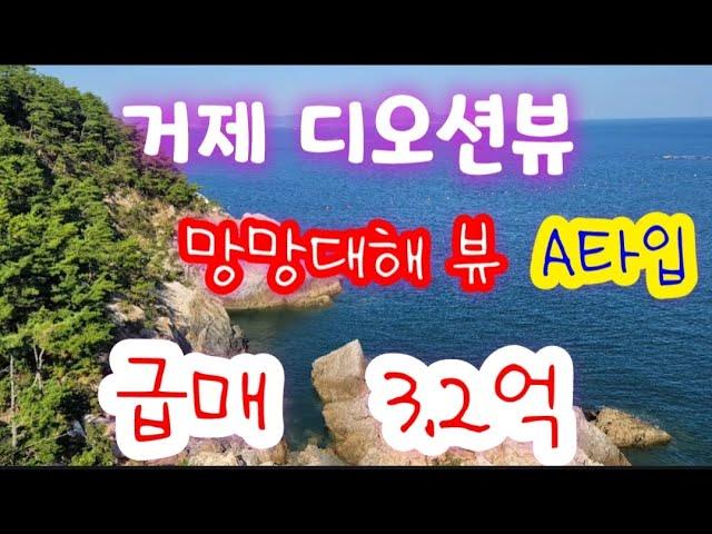 외포리 디오션뷰 급매- 거제도 디오션뷰 동향 망망대해 바다 뷰 라인 급매가 3.2억