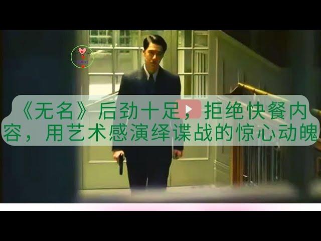 【黎春郑 2023 年 1月28日】《无名》后劲十足，拒绝快餐内容，用艺术感演绎谍战的惊心动魄