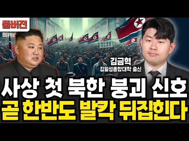 조만간 김정은 숙청될 판이다! 곧 한반도가 발칵 뒤집힌다 (김금혁 / 풀버전)