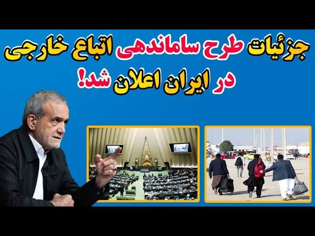 خبر فوری: جزئیات طرح ساماندهی اتباع خارجی در ایران اعلان شد | وچند خبر مهاجرین