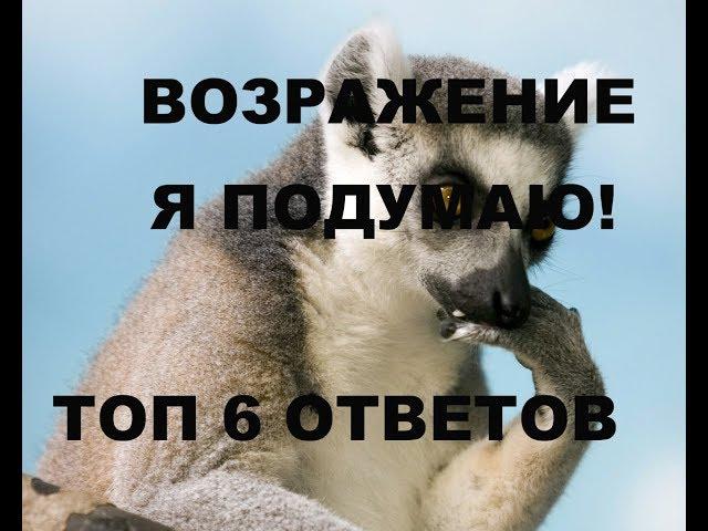 Топ 6 ответов на возражение я подумаю! Работа с возражениями в продажах!