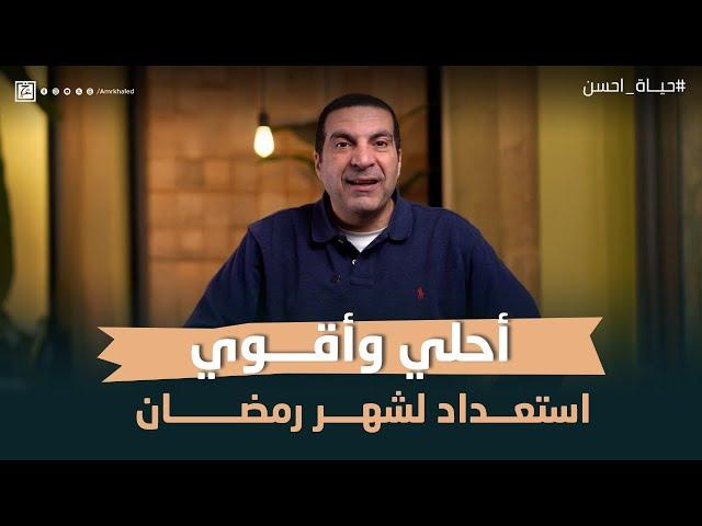 أحلي وأقوي استعداد لشهر رمضان #عمرو_خالد