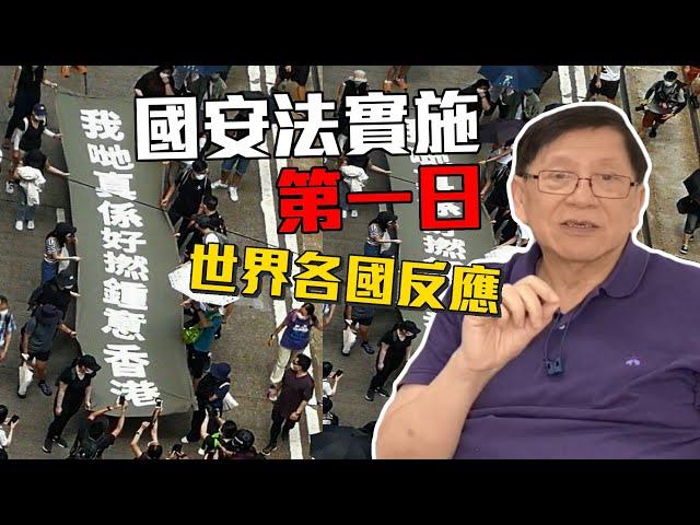 (中文字幕)國安法實施第一日 世界各國反應〈蕭若元：蕭氏新聞台〉2020-07-01