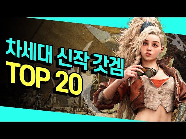 차세대 신작 게임 총정리 TOP 20