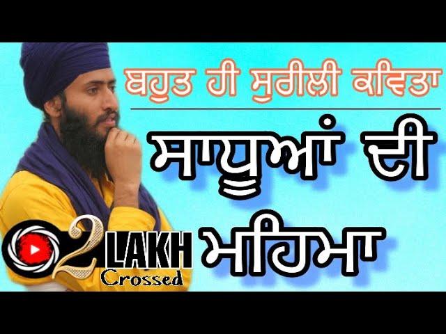 ਸਾਧੂਆਂ ਦੀ ਮਹਿਮਾ | ਬਹੁਤ ਹੀ ਸੁਰੀਲੀ ਕਵਿਤਾ | Bhai Gurjant Singh Bainka | Kavishri |