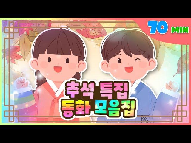 귀성길에 시청해요  추석 특집 동화 모음집 l 70분 동화 모음집 l 플레이앤조이, PlayNJoy