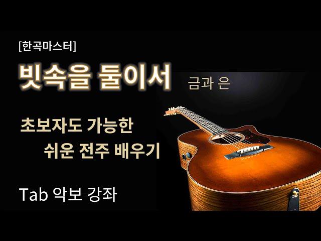 [한곡마스터] 빗속을 둘이서 금과 은 쉬운 전주 Tab악보