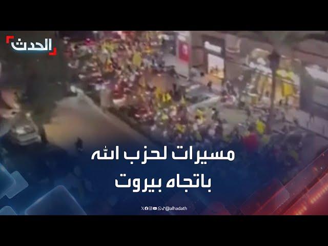 مسيرات لحزب الله تخرج من الضاحية الجنوبية باتجاه بيروت