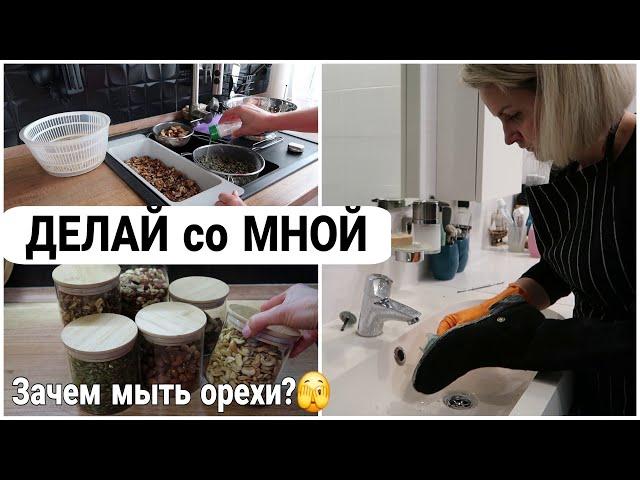  МОТИВАЦИЯ на ДОМАШНИЕ ДЕЛА | ЗАЧЕМ я МОЮ ОРЕХИ | как МОЮ ЗИМНЮЮ ОБУВЬ #домашнийбытлегко #уборка