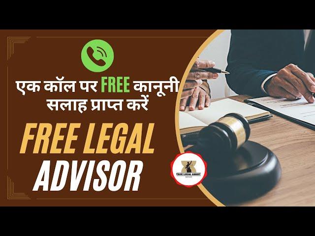 अब मिलेगी कानूनी सलाह एकदम मुफ्त | Free of Cost Legal advice | Get Free Legal Advice On one Call