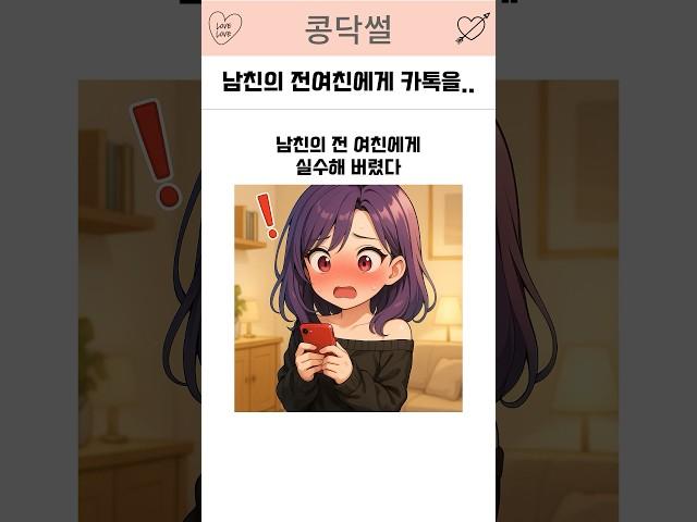 남친의 전여친에게 실수해버렸다… #연애 #썰