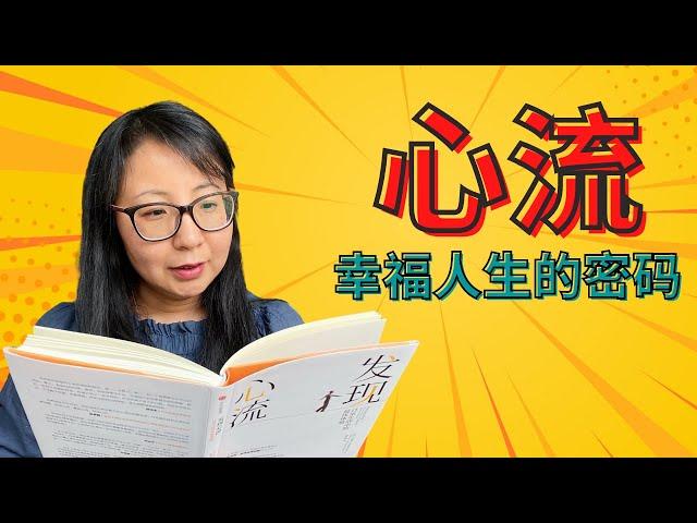 如何帮助孩子获得心流体验？｜孩子未来幸福人生的密码｜家庭教育