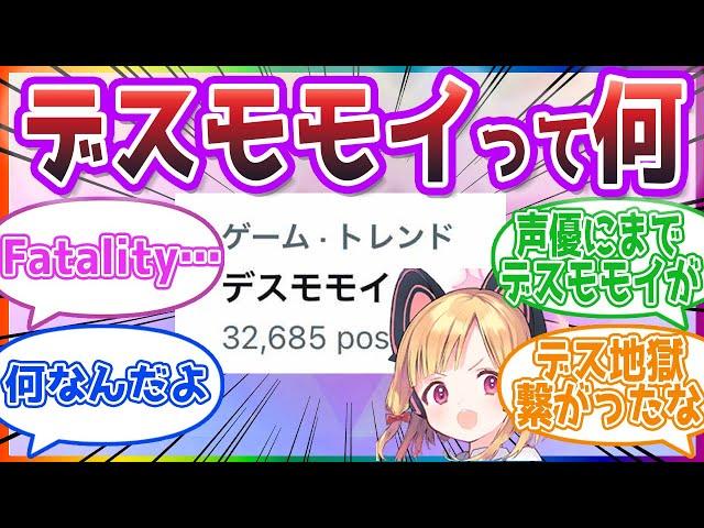 【デスモモイ】初心者「デスモモイって何？」先生の反応集【ブルーアーカイブ / ブルアカ / まとめ】