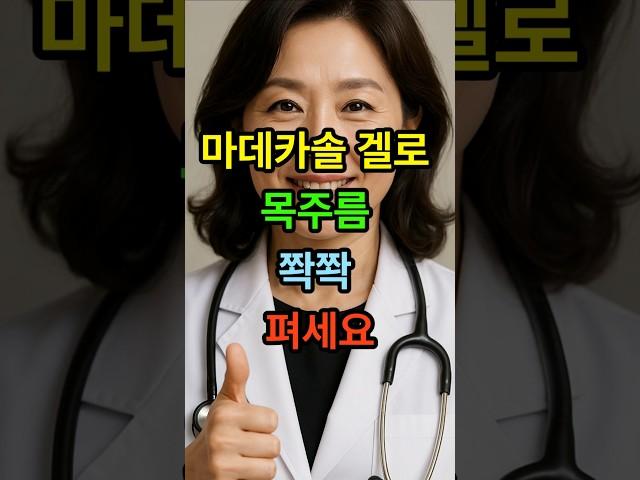 마데카솔겔로 목주름 쫙쫙 펴세요 #시니어건강 #노년건강 #장수비결 #노인건강 #노후건강 #노후지혜 #건강정보