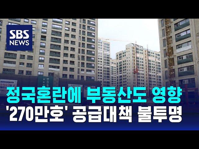 정국혼란에 부동산도 영향…'270만호' 공급대책 불투명 / SBS