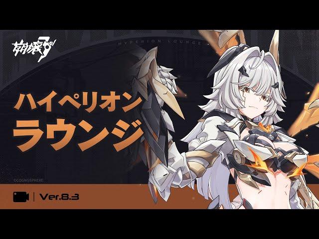 崩壊3rd公式 Ver.8.3 ハイペリオンラウンジ
