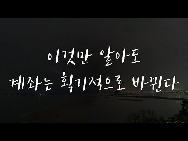 이걸 알면 분명히 여러분들의 계좌는 바뀔겁니다.