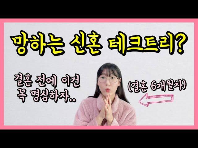 결혼하고 더 잘 사는 사람 vs 못 사는 사람 특징 (ft.신혼의 함정)