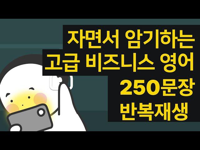 자면서 암기가 되는 초고급 비즈니스 영어 250문장 반복재생/ AI 음성 반복학습 / 어려운 관용어 및 원어민만 아는 고급 표현 / WOONGS BUSINESS! REAL!