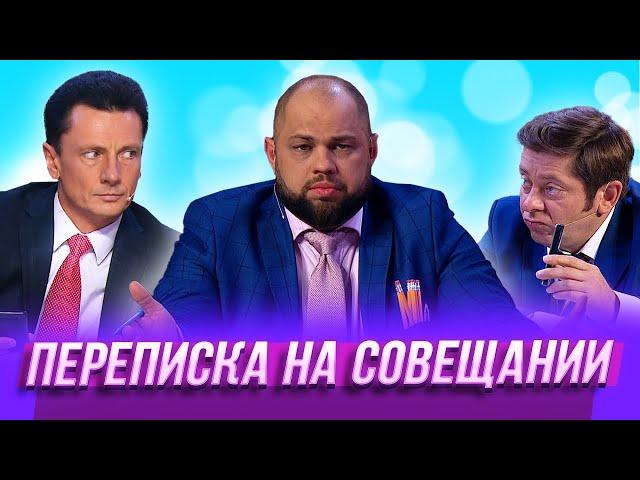 Переписка на совещании — Уральские Пельмени | По тещьему велению