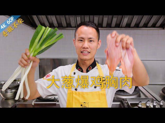 Chef Wang teaches you: "Stir-fried Chicken Breast with Scallion", how to make chicken breast tender